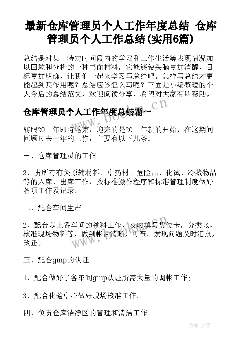 最新仓库管理员个人工作年度总结 仓库管理员个人工作总结(实用6篇)