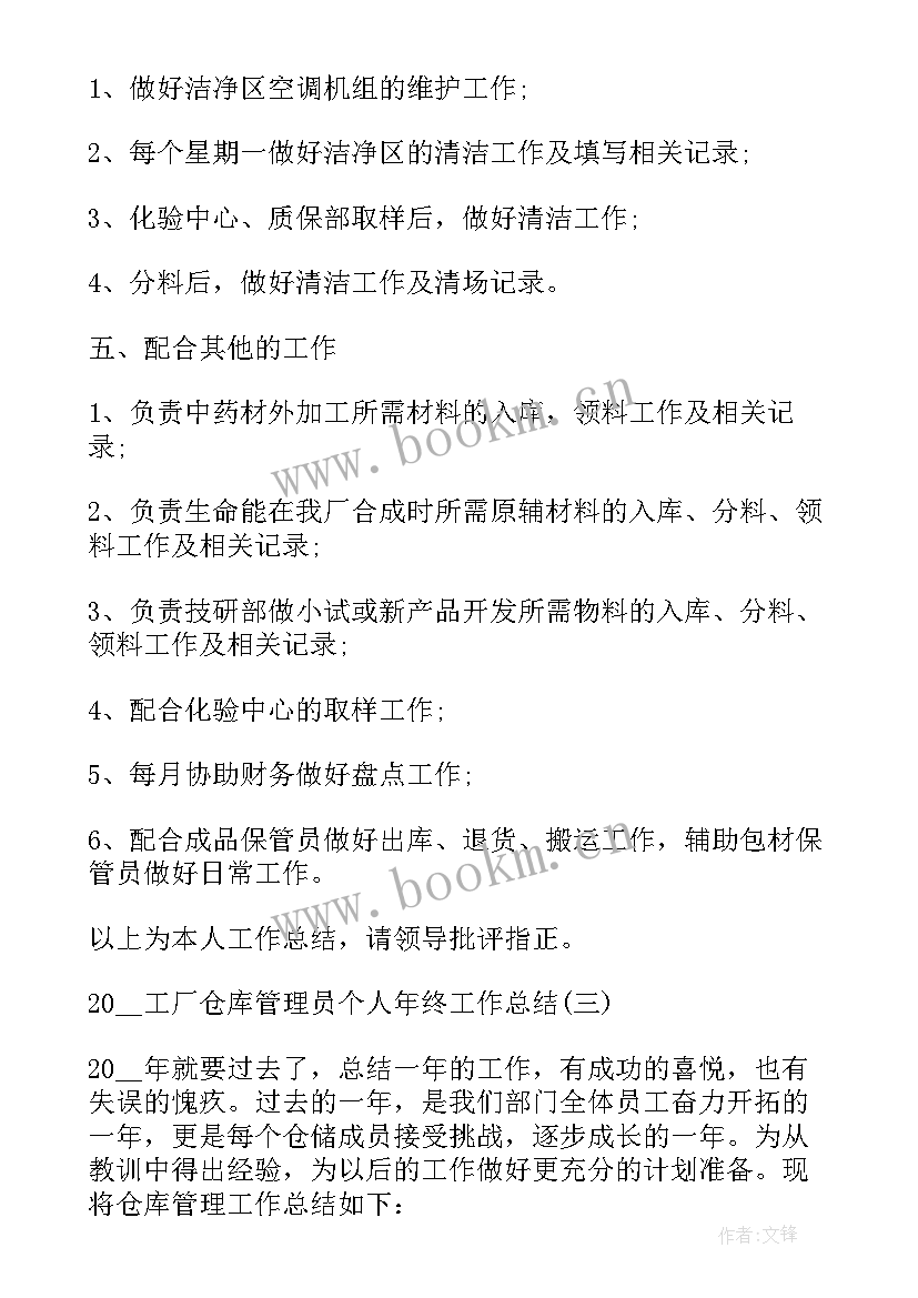 最新仓库管理员个人工作年度总结 仓库管理员个人工作总结(实用6篇)