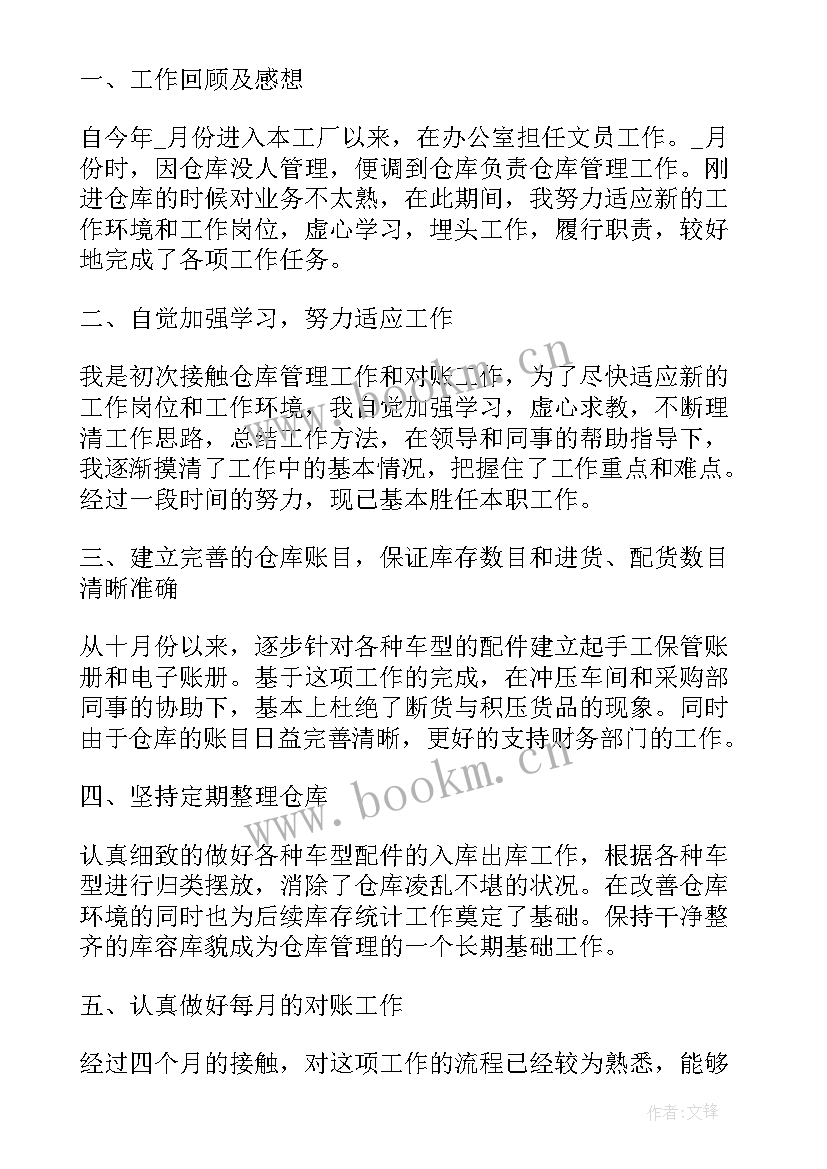 最新仓库管理员个人工作年度总结 仓库管理员个人工作总结(实用6篇)