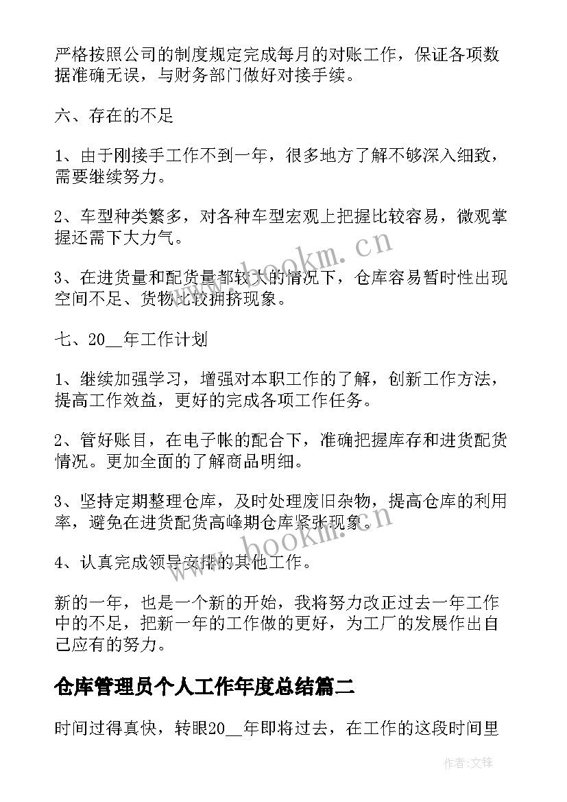 最新仓库管理员个人工作年度总结 仓库管理员个人工作总结(实用6篇)