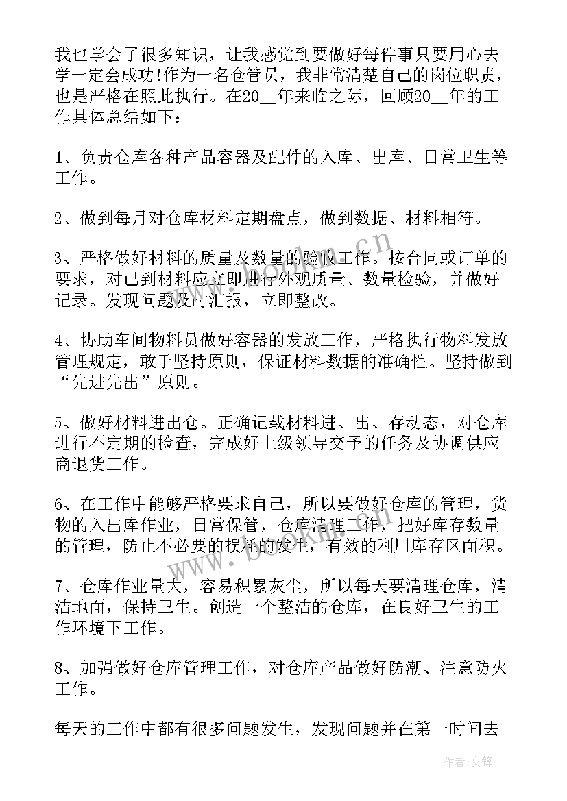 最新仓库管理员个人工作年度总结 仓库管理员个人工作总结(实用6篇)