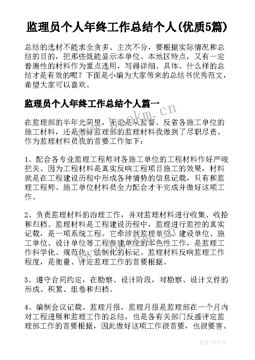 监理员个人年终工作总结个人(优质5篇)