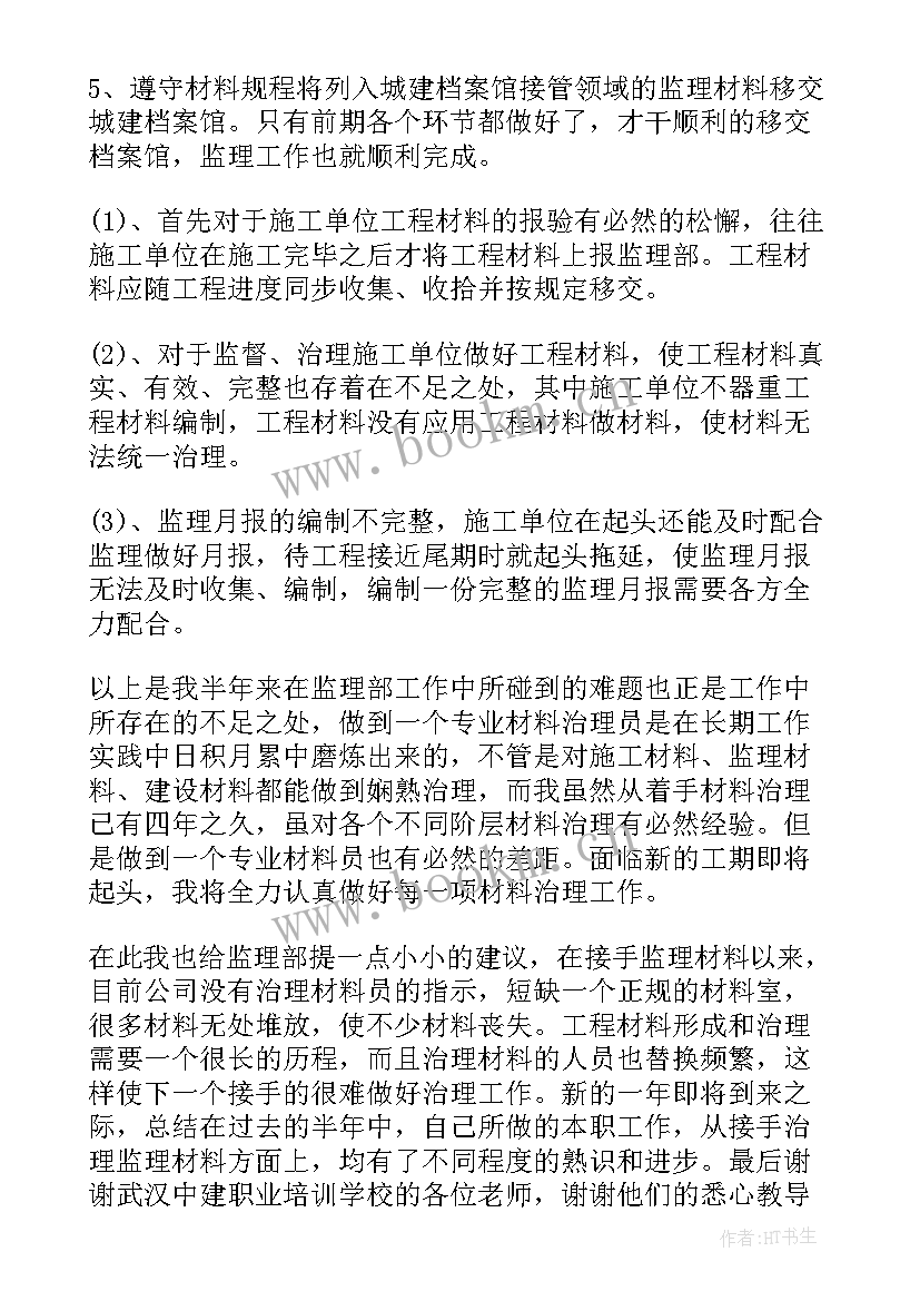 监理员个人年终工作总结个人(优质5篇)