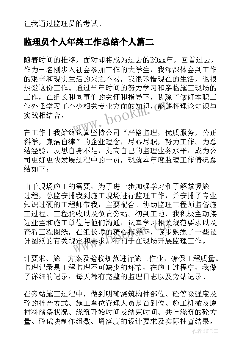 监理员个人年终工作总结个人(优质5篇)