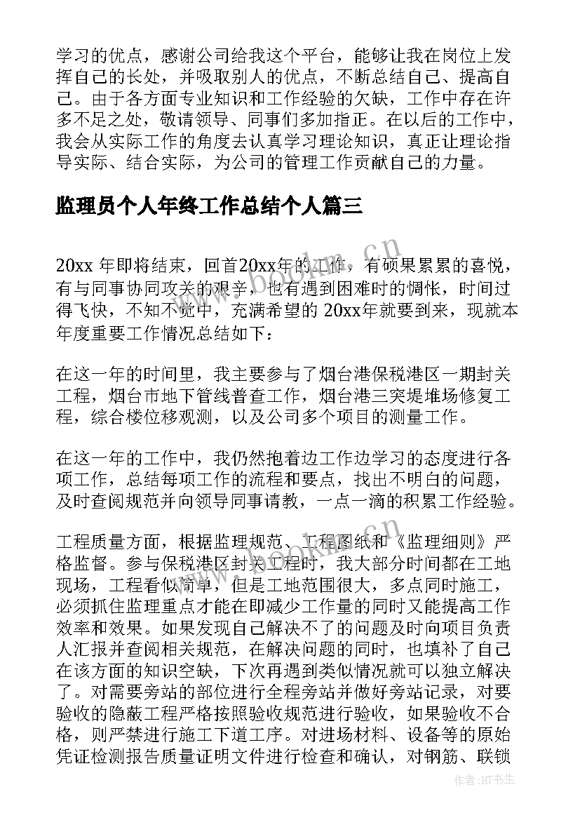 监理员个人年终工作总结个人(优质5篇)