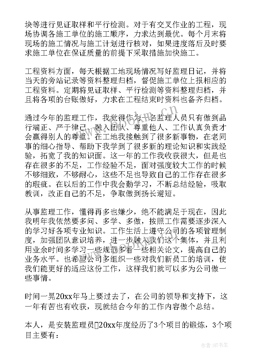 监理员个人年终工作总结个人(优质5篇)