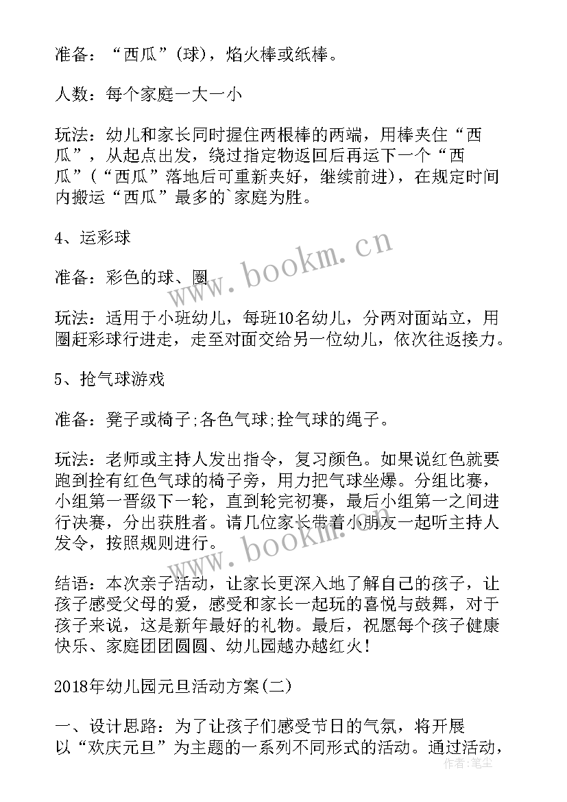 最新幼儿园迎元旦活动方案资料 幼儿园元旦活动方案幼儿园元旦活动方案(优质8篇)