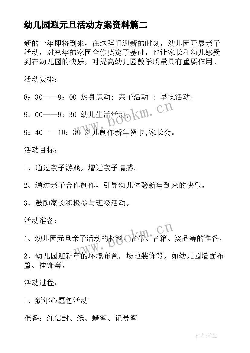 最新幼儿园迎元旦活动方案资料 幼儿园元旦活动方案幼儿园元旦活动方案(优质8篇)