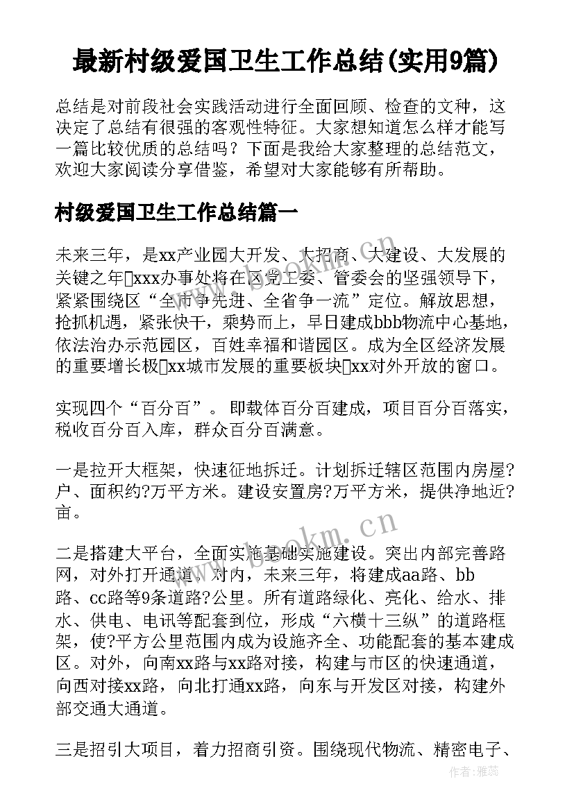 最新村级爱国卫生工作总结(实用9篇)