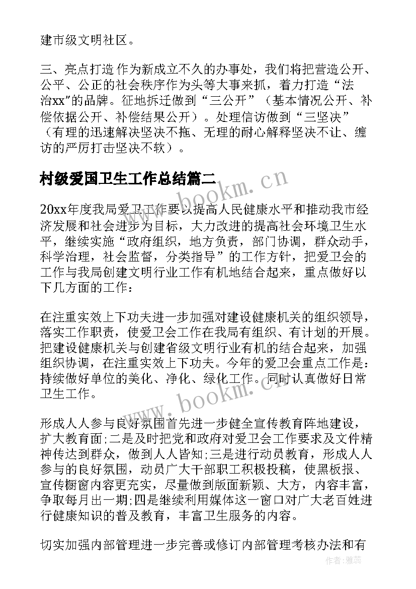 最新村级爱国卫生工作总结(实用9篇)