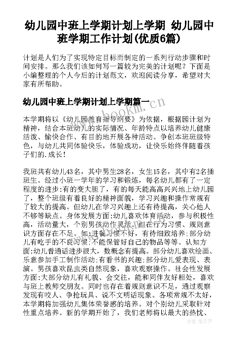 幼儿园中班上学期计划上学期 幼儿园中班学期工作计划(优质6篇)