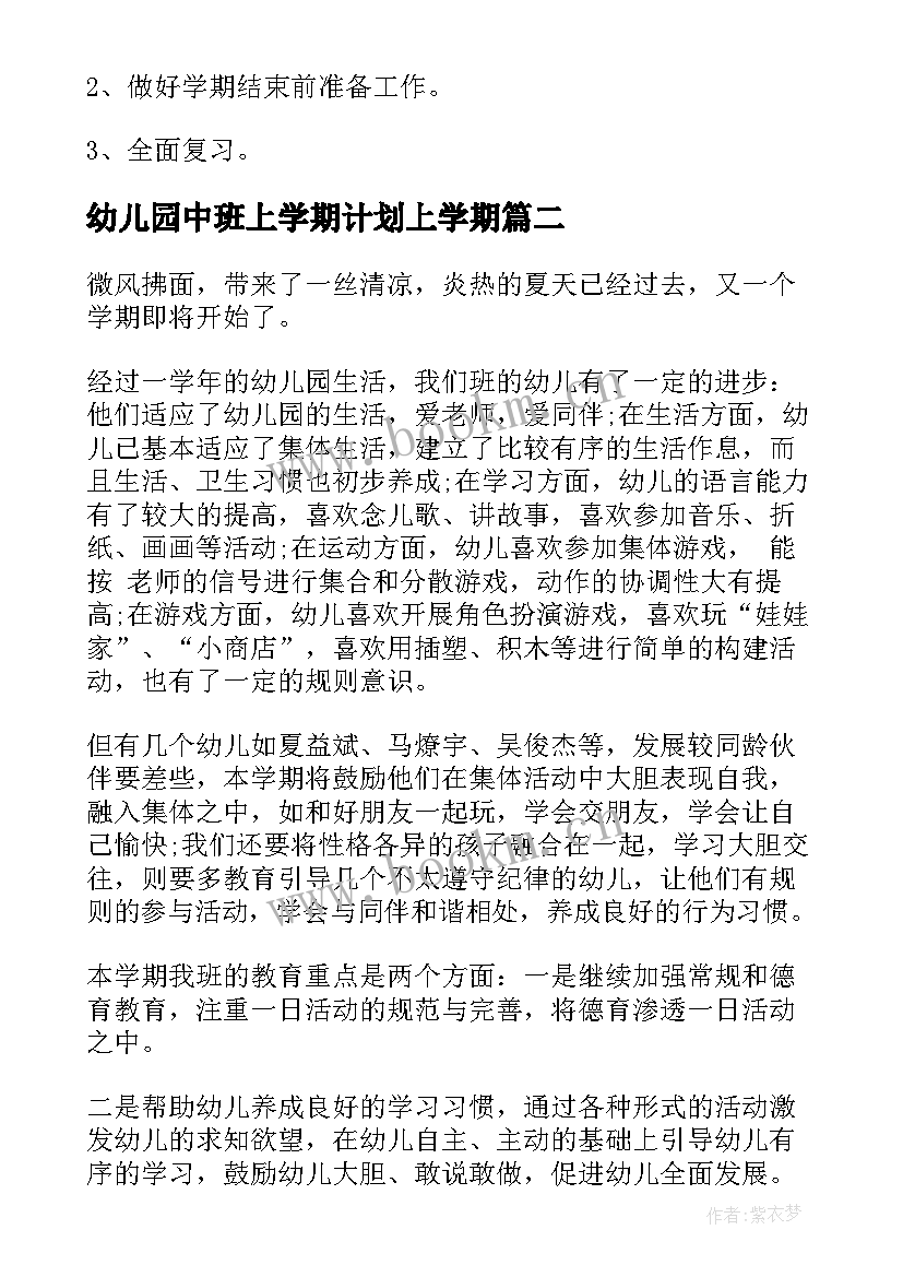 幼儿园中班上学期计划上学期 幼儿园中班学期工作计划(优质6篇)