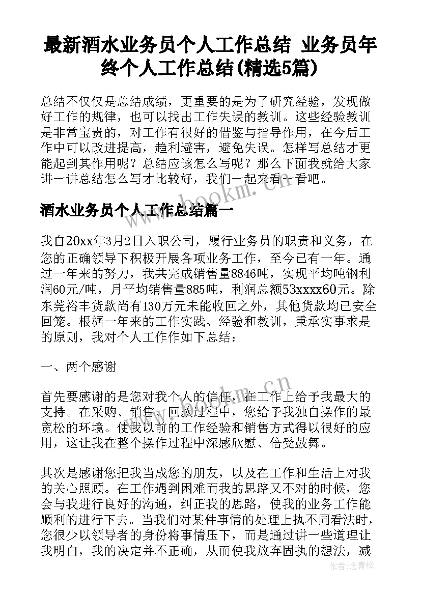 最新酒水业务员个人工作总结 业务员年终个人工作总结(精选5篇)