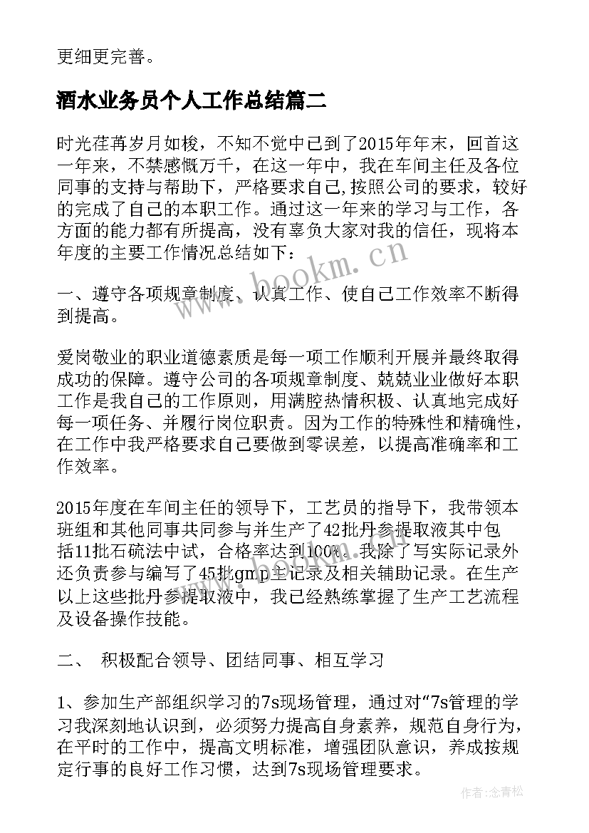 最新酒水业务员个人工作总结 业务员年终个人工作总结(精选5篇)