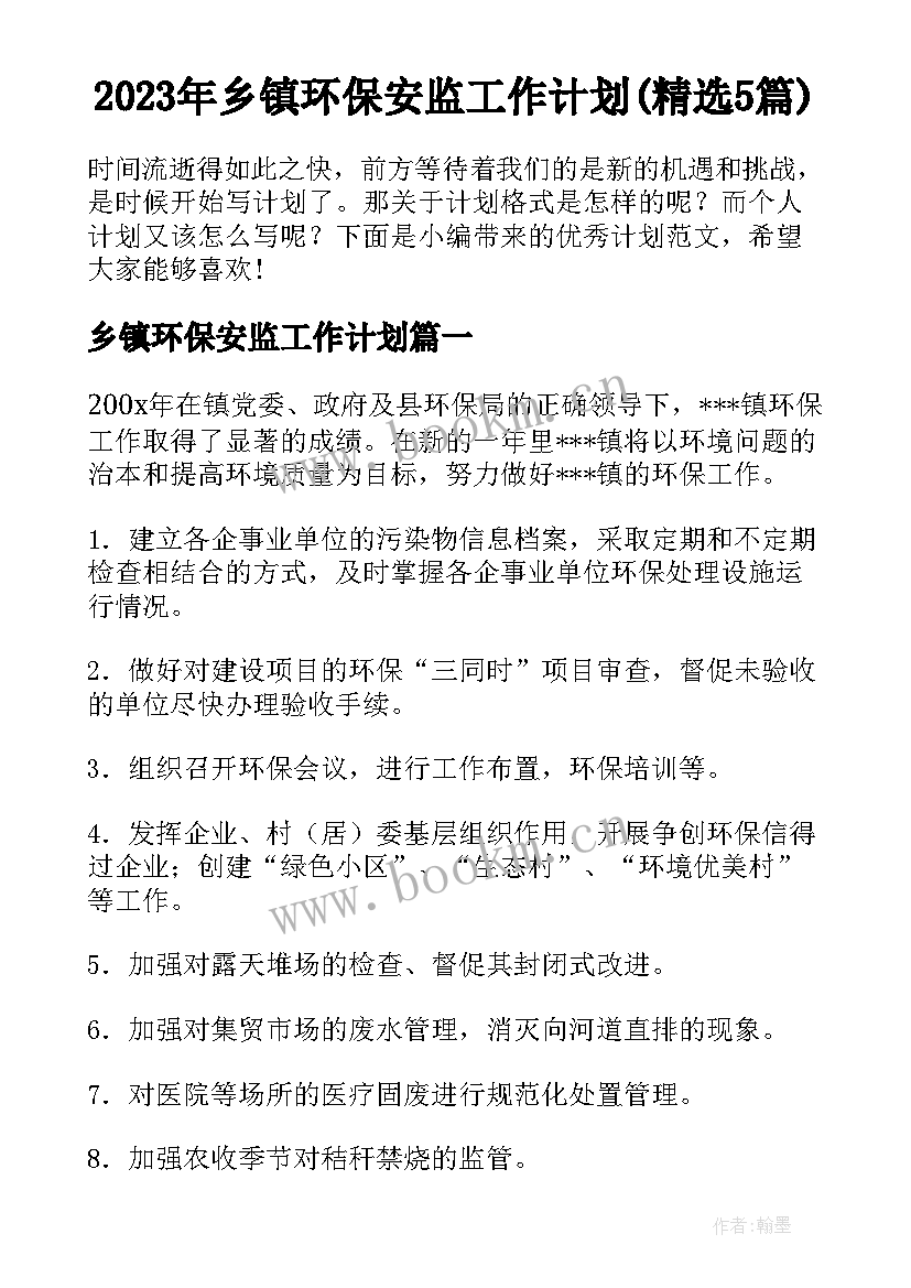 2023年乡镇环保安监工作计划(精选5篇)