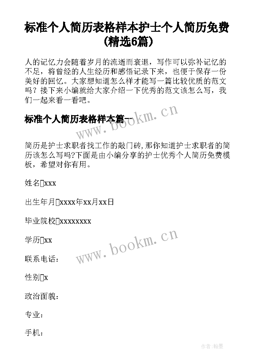 标准个人简历表格样本 护士个人简历免费(精选6篇)