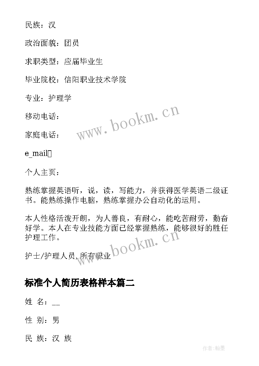 标准个人简历表格样本 护士个人简历免费(精选6篇)