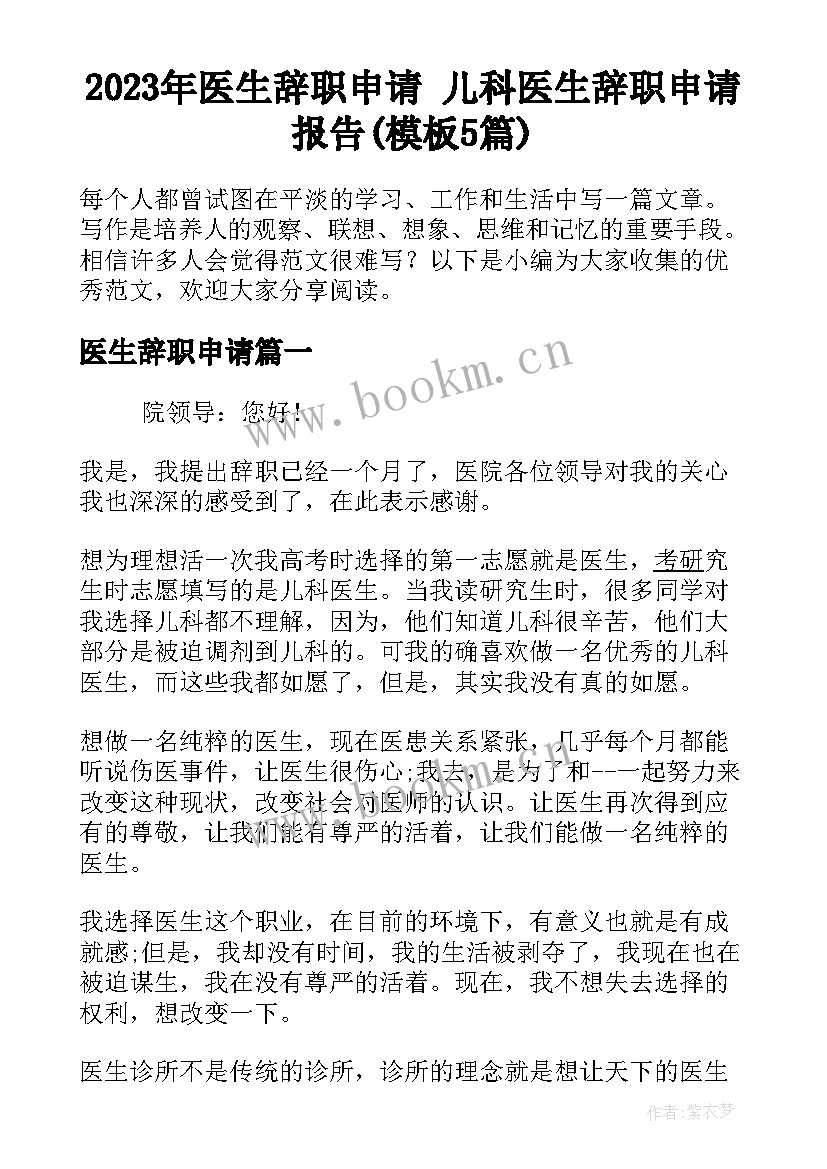 2023年医生辞职申请 儿科医生辞职申请报告(模板5篇)