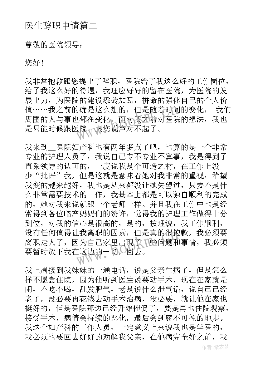 2023年医生辞职申请 儿科医生辞职申请报告(模板5篇)