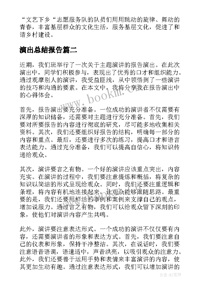 最新演出总结报告(优质5篇)