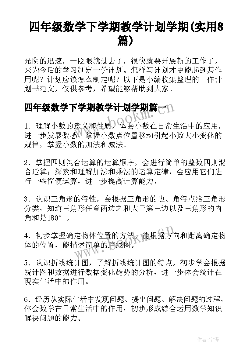 四年级数学下学期教学计划学期(实用8篇)