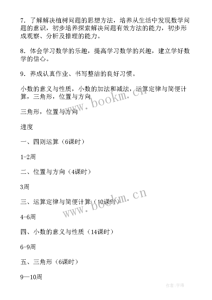 四年级数学下学期教学计划学期(实用8篇)