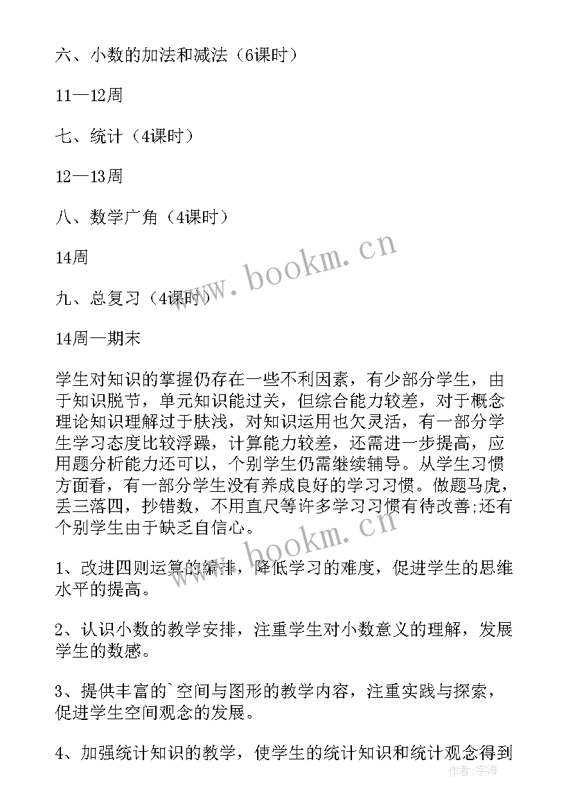 四年级数学下学期教学计划学期(实用8篇)