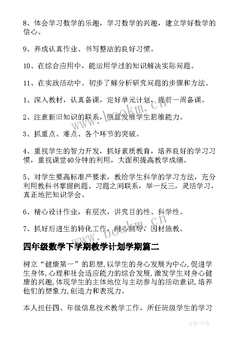 四年级数学下学期教学计划学期(实用8篇)