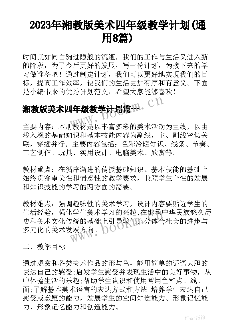 2023年湘教版美术四年级教学计划(通用8篇)