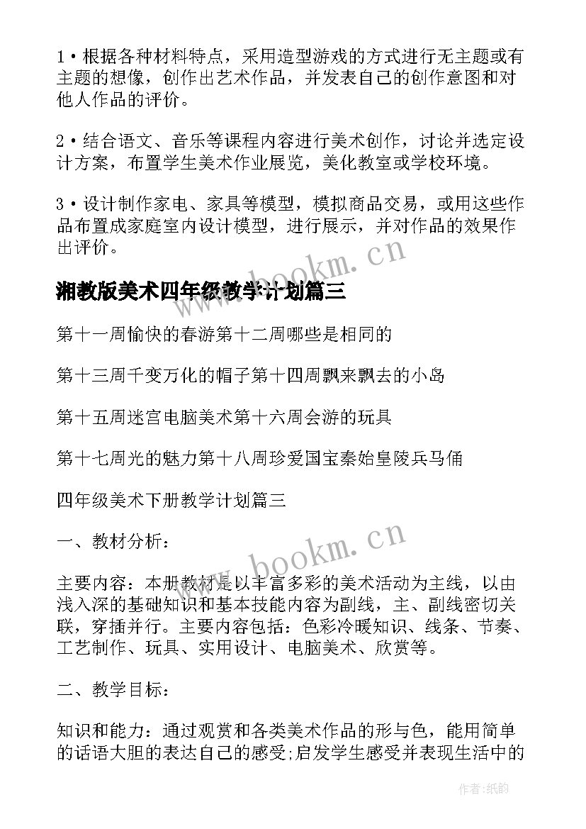 2023年湘教版美术四年级教学计划(通用8篇)