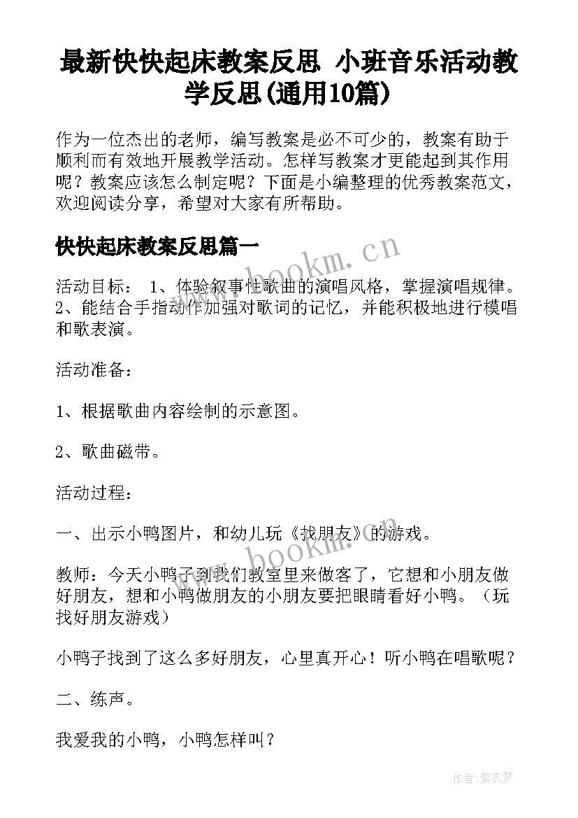 最新快快起床教案反思 小班音乐活动教学反思(通用10篇)