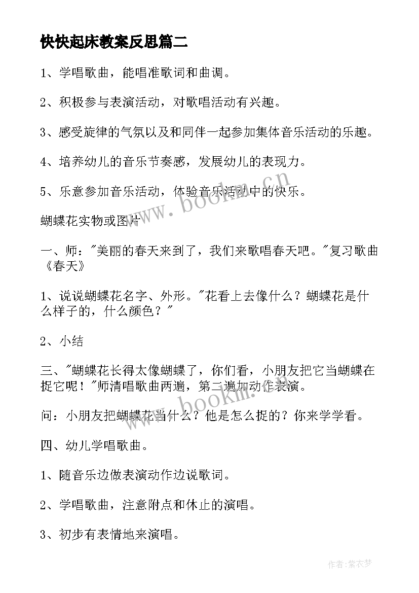 最新快快起床教案反思 小班音乐活动教学反思(通用10篇)