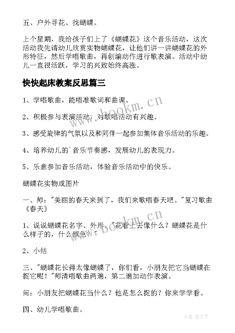 最新快快起床教案反思 小班音乐活动教学反思(通用10篇)