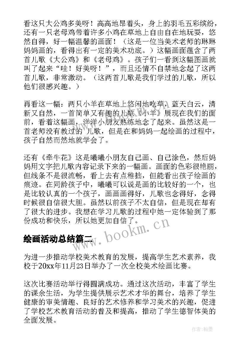 2023年绘画活动总结(汇总10篇)