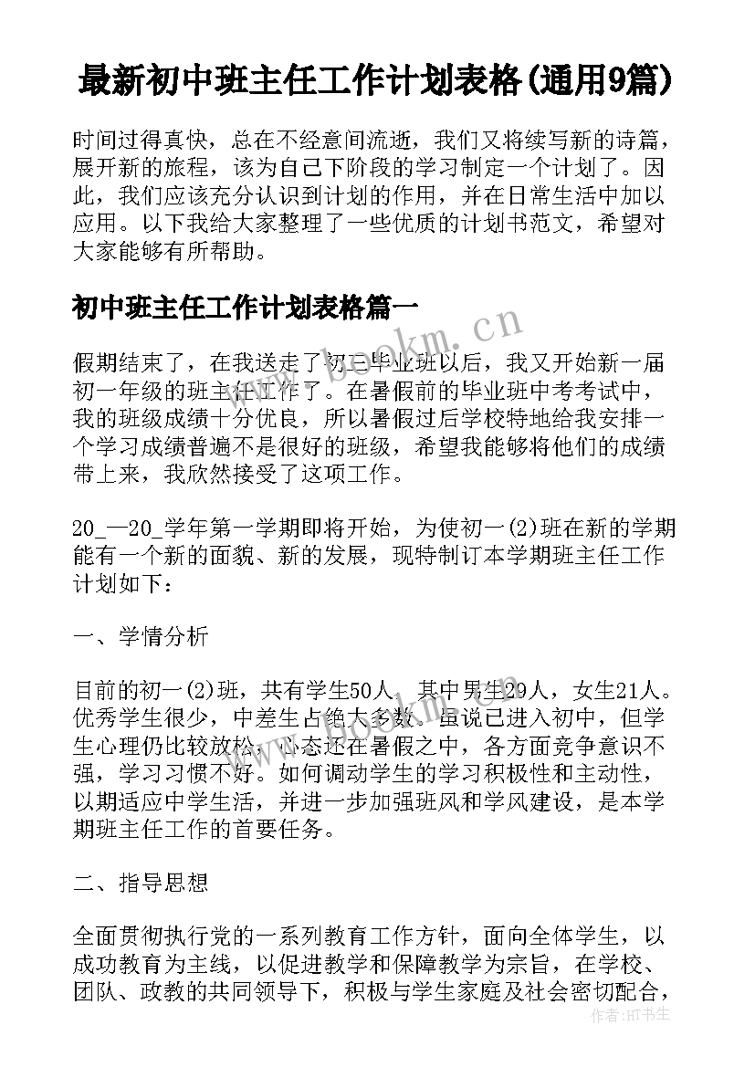 最新初中班主任工作计划表格(通用9篇)