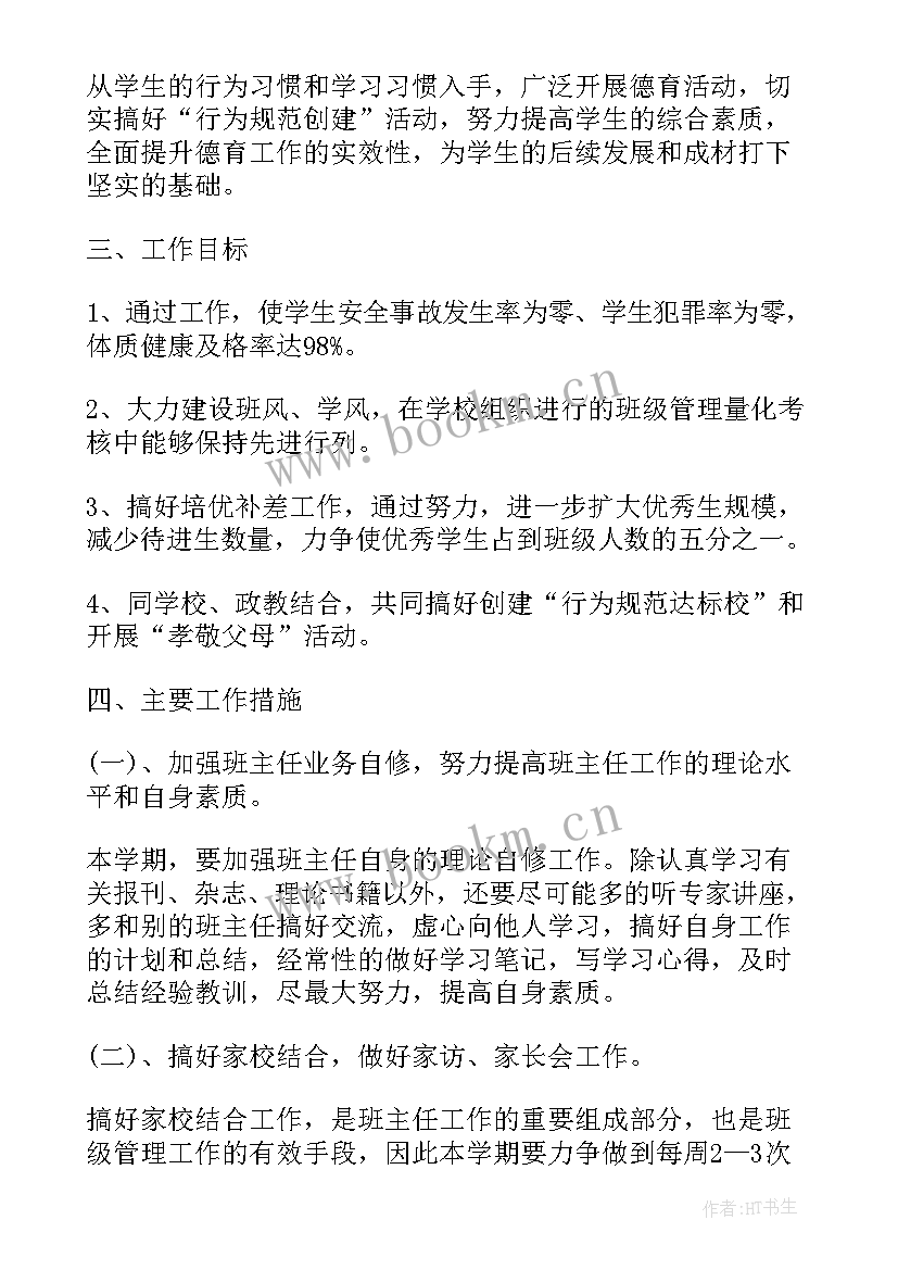 最新初中班主任工作计划表格(通用9篇)