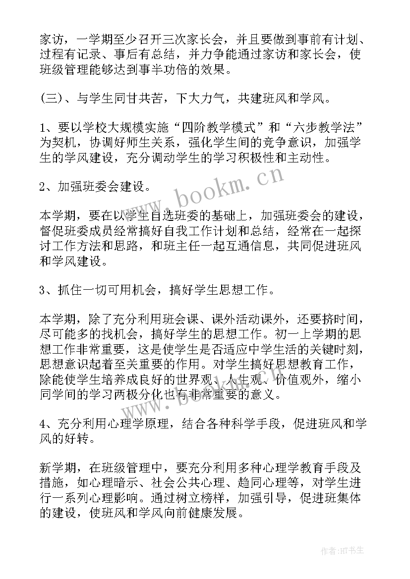 最新初中班主任工作计划表格(通用9篇)