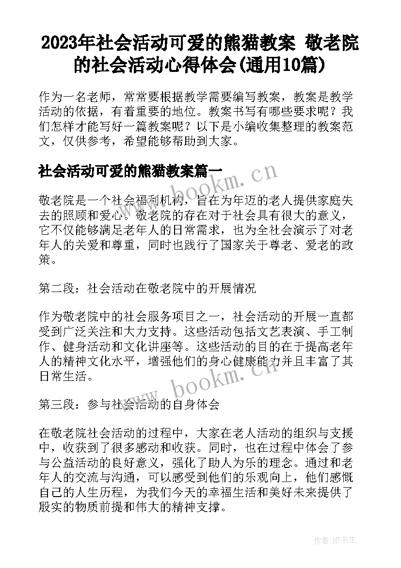 2023年社会活动可爱的熊猫教案 敬老院的社会活动心得体会(通用10篇)