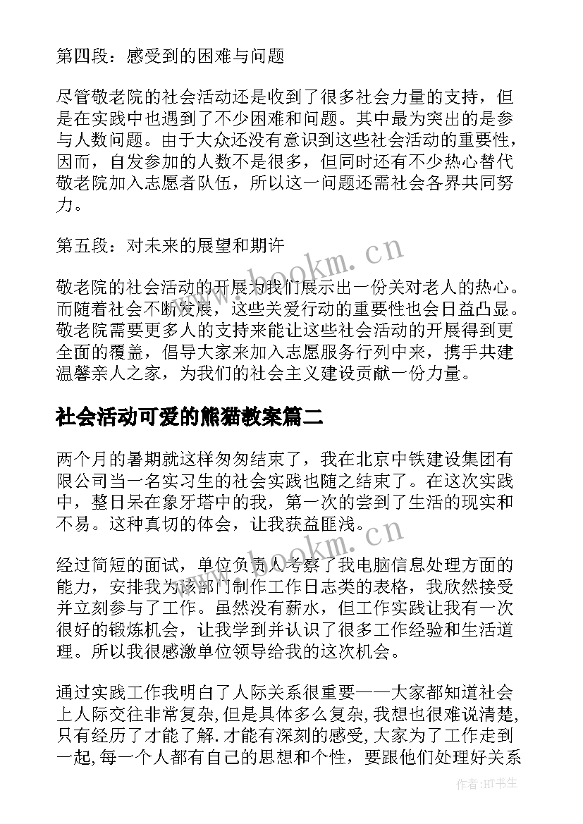 2023年社会活动可爱的熊猫教案 敬老院的社会活动心得体会(通用10篇)