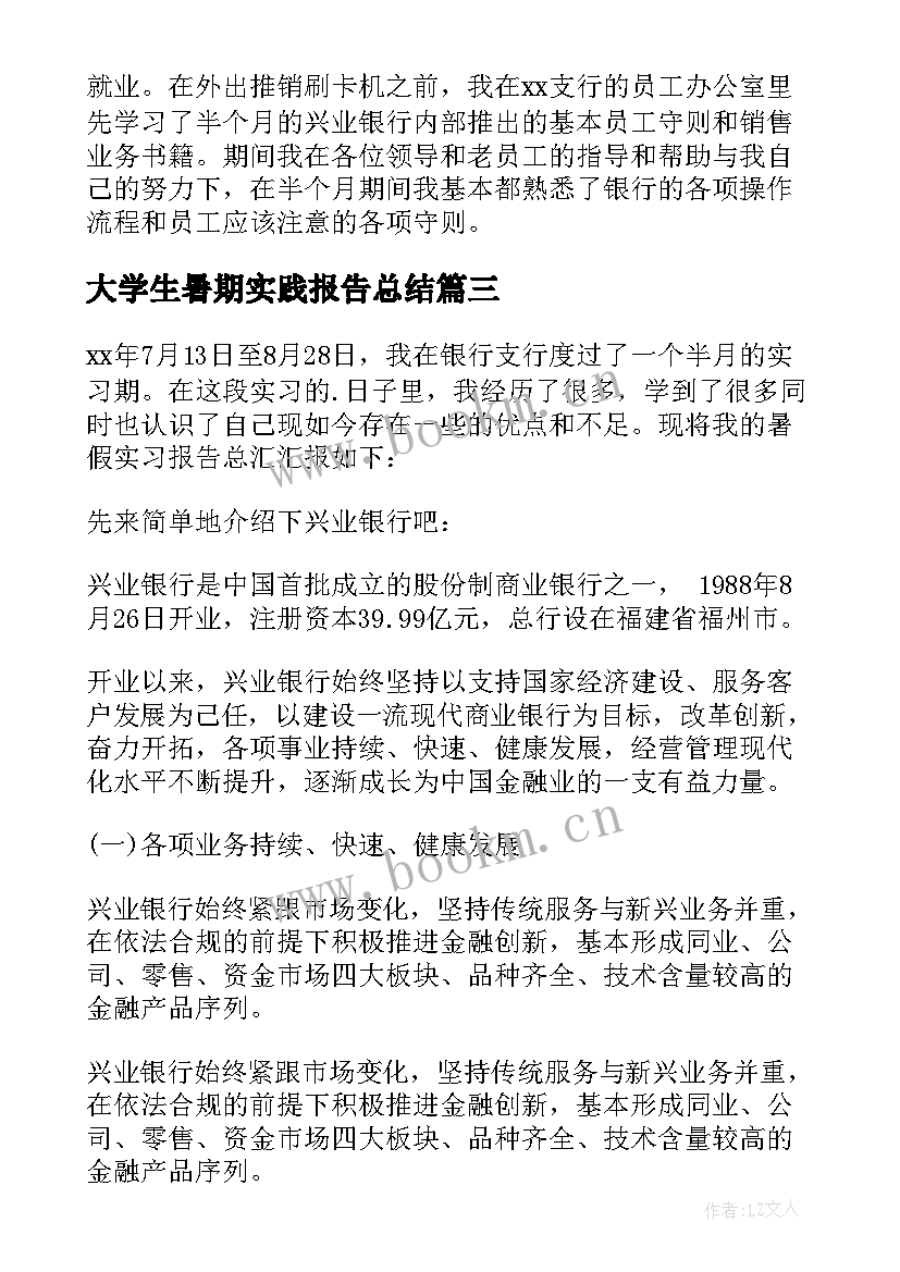 最新大学生暑期实践报告总结 大学生暑期实习报告(精选8篇)