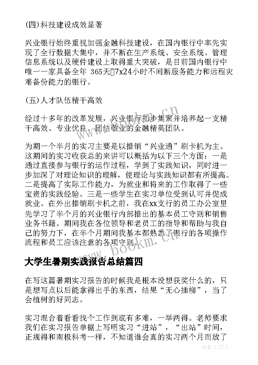 最新大学生暑期实践报告总结 大学生暑期实习报告(精选8篇)