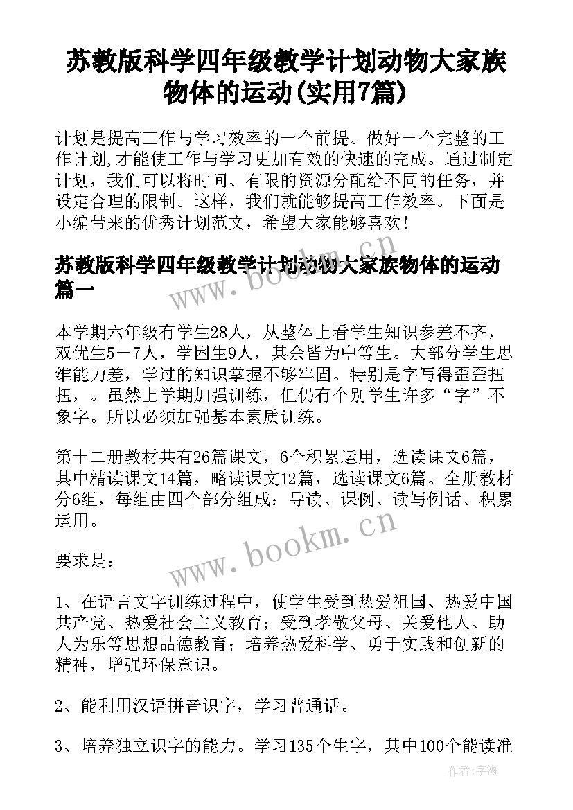 苏教版科学四年级教学计划动物大家族物体的运动(实用7篇)