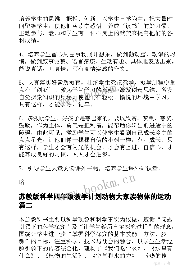 苏教版科学四年级教学计划动物大家族物体的运动(实用7篇)