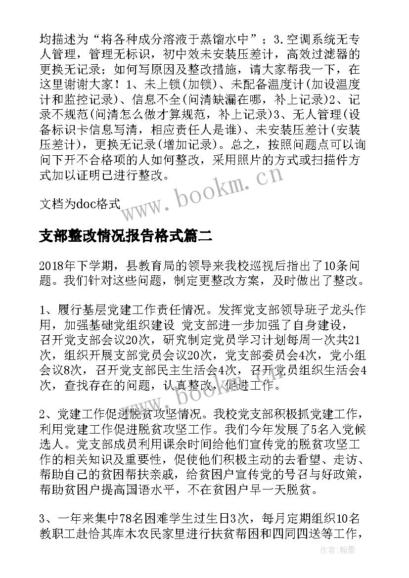 最新支部整改情况报告格式 支部整改情况报告(实用7篇)