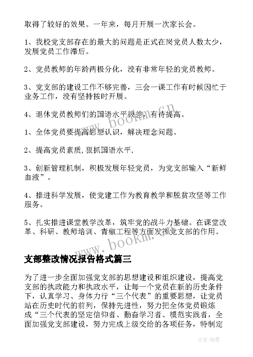 最新支部整改情况报告格式 支部整改情况报告(实用7篇)