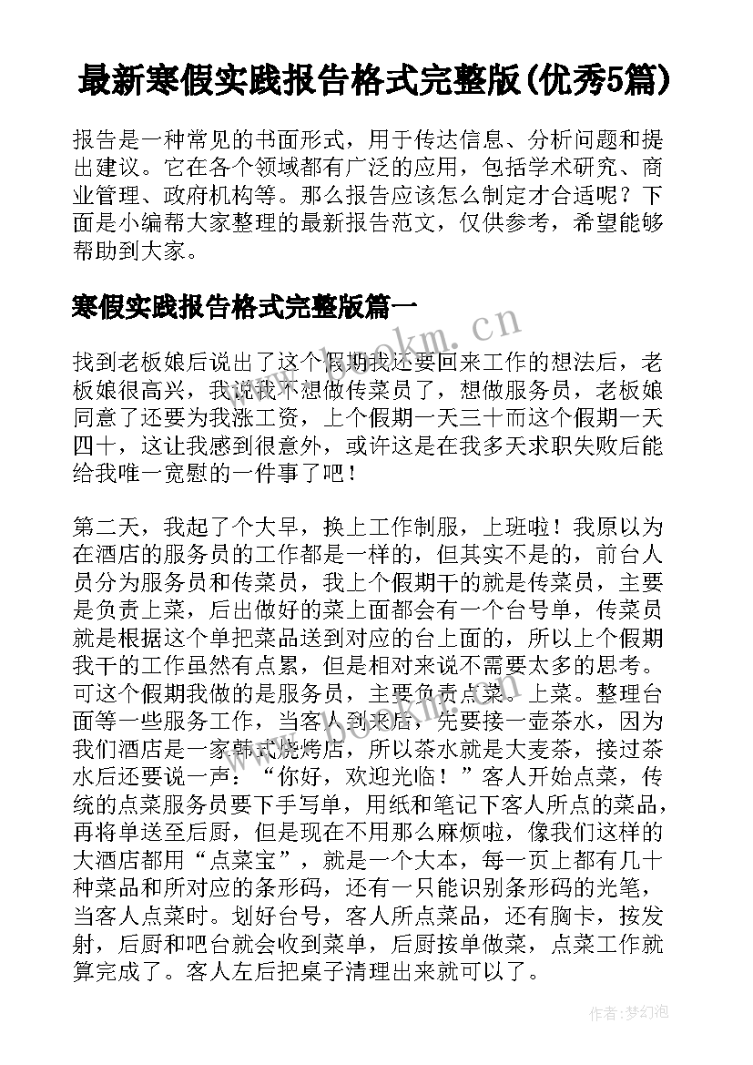 最新寒假实践报告格式完整版(优秀5篇)