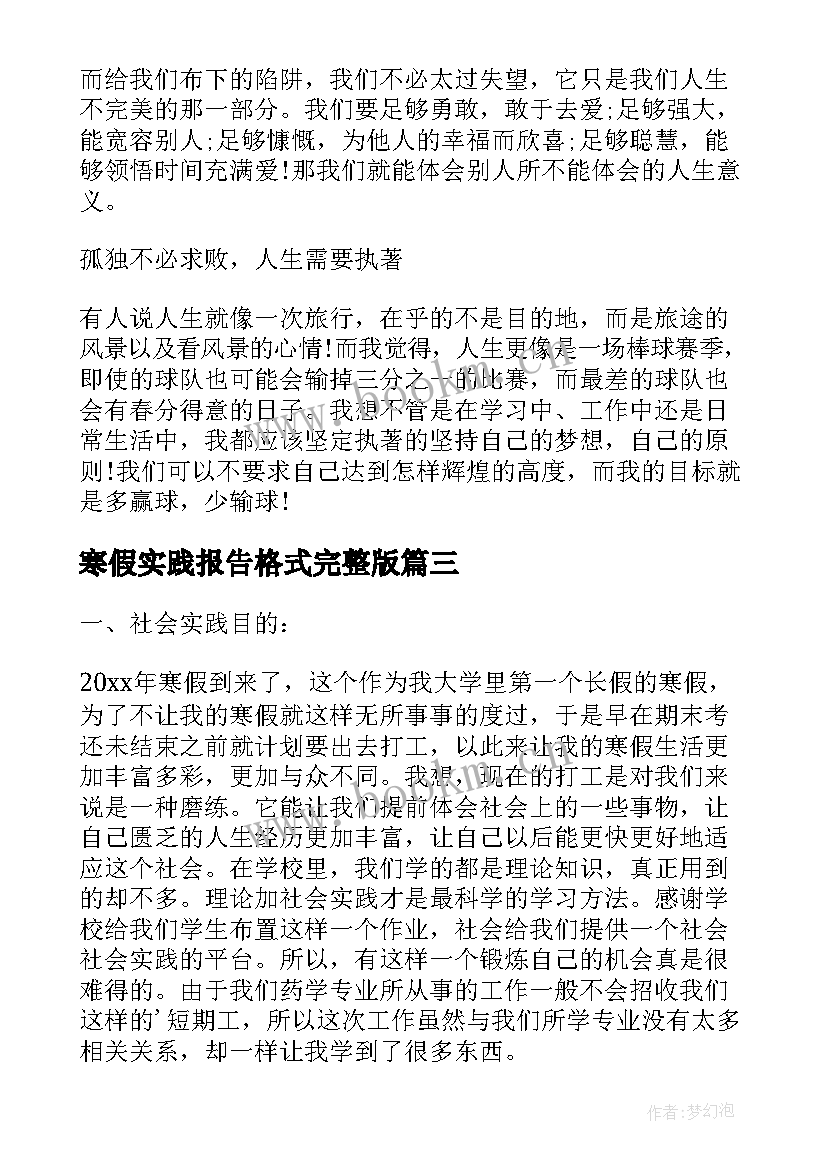 最新寒假实践报告格式完整版(优秀5篇)