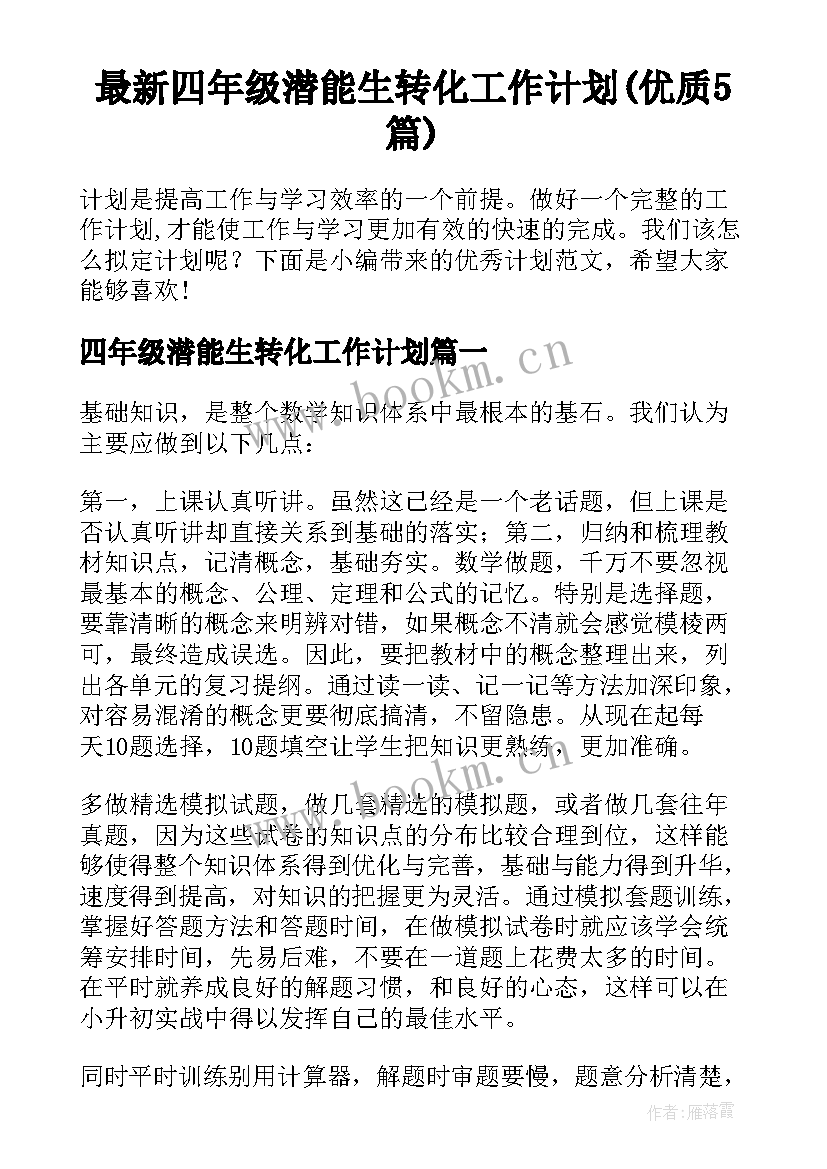 最新四年级潜能生转化工作计划(优质5篇)