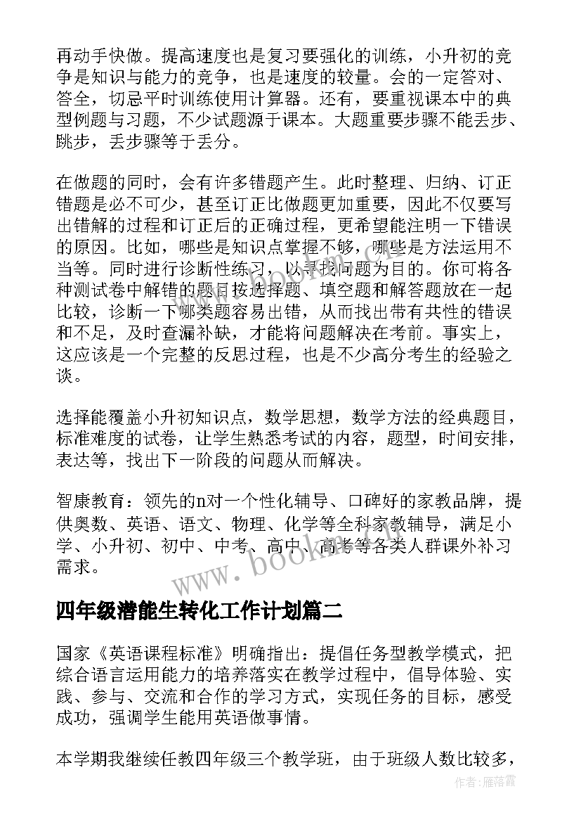 最新四年级潜能生转化工作计划(优质5篇)