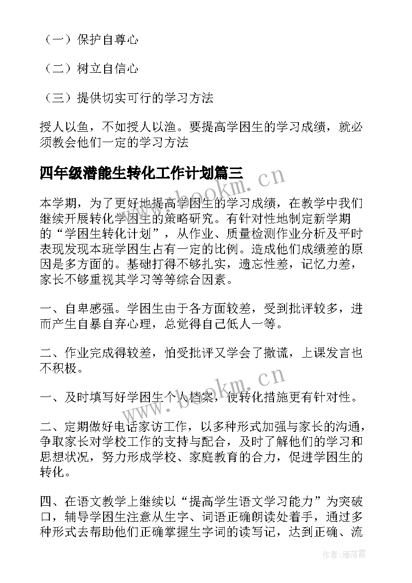 最新四年级潜能生转化工作计划(优质5篇)